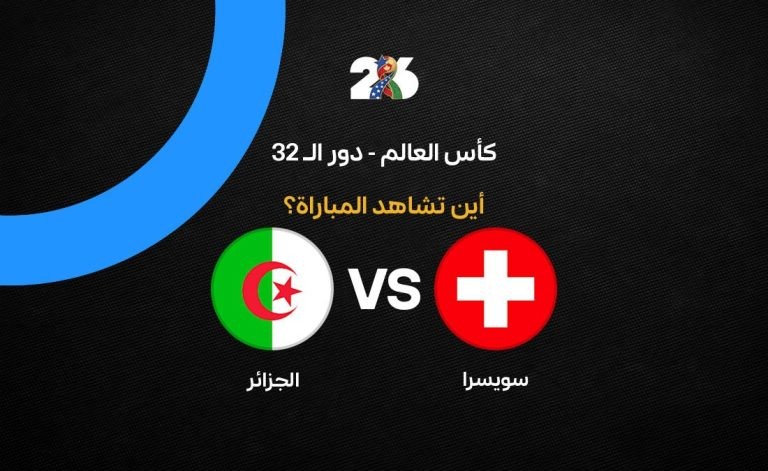 القنوات الناقلة لمباراة منتخب الجزائر ضد سويسرا في كأس العالم 2026