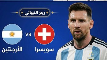 القنوات الناقلة مباراة الأرجنتين وسويسرا اليوم في كأس العالم 2026