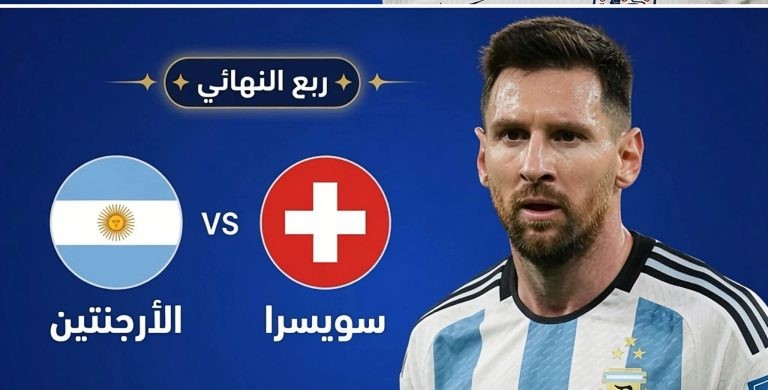 القنوات الناقلة مباراة الأرجنتين وسويسرا اليوم في كأس العالم 2026