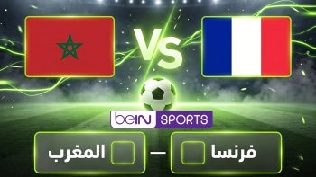 القنوات الناقلة مباراة المغرب وفرنسا اليوم