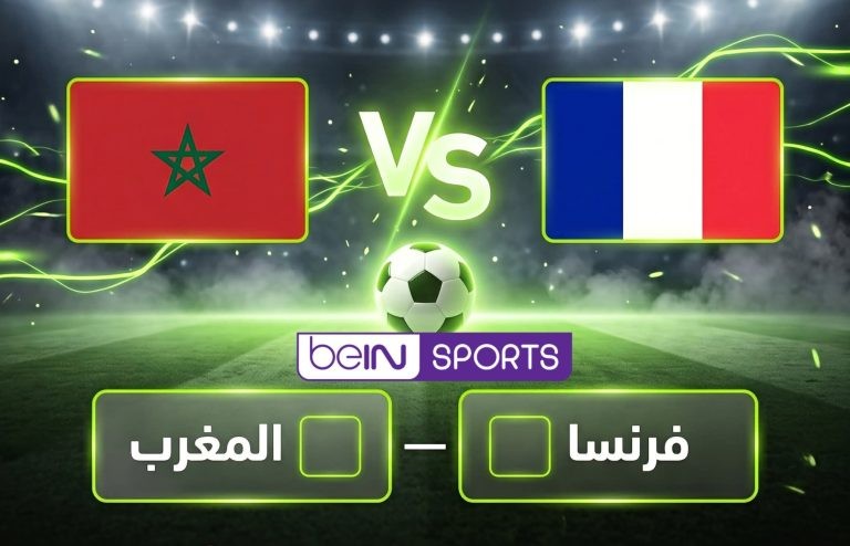 القنوات الناقلة مباراة المغرب وفرنسا اليوم
