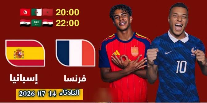 القنوات الناقلة مباراة فرنسا وإسبانيا عبر القمر Hispasat 30°W