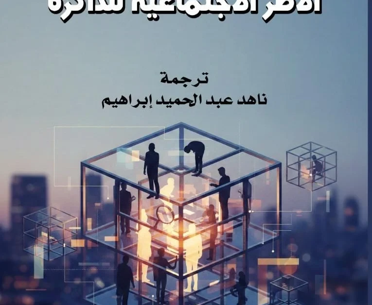 المركز القومي للترجمة يصدر كتاب الأطر الاجتماعية للذاكرة