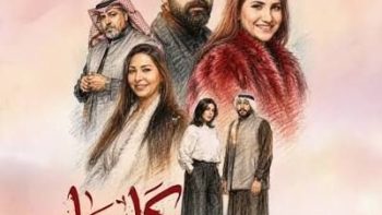 المسلسل الخليجي “كارما” يتصدّر الترند.. اليك التفاصيل وموعد العرض