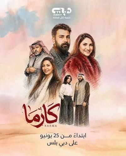 المسلسل الخليجي "كارما" يتصدّر الترند.. اليك التفاصيل وموعد العرض