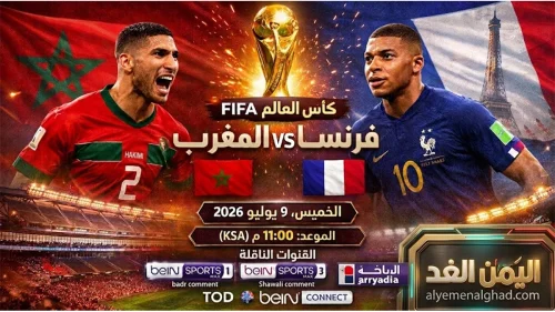 المغرب يودع المونديال بعد فوز المنتخب الفرنسي 2:0
