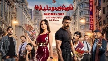 اليوم.. العرض الخاص لفيلم «شمشون ودليلة» فى القاهرة – الأسبوع