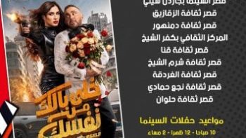 بأسعار مخفضة.. عرض فيلم خلى بالك من نفسك فى 8 محافظات بـ سينما الشعب