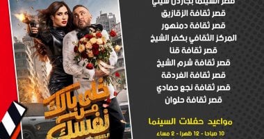 بأسعار مخفضة.. عرض فيلم خلى بالك من نفسك فى 8 محافظات بـ سينما الشعب