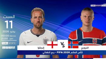 بث مباشر مباراة إنجلترا والنرويج اليوم في كأس العالم 2026