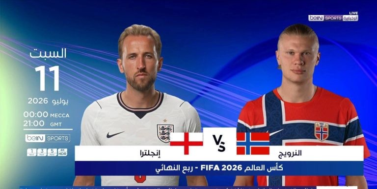 بث مباشر مباراة إنجلترا والنرويج اليوم في كأس العالم 2026