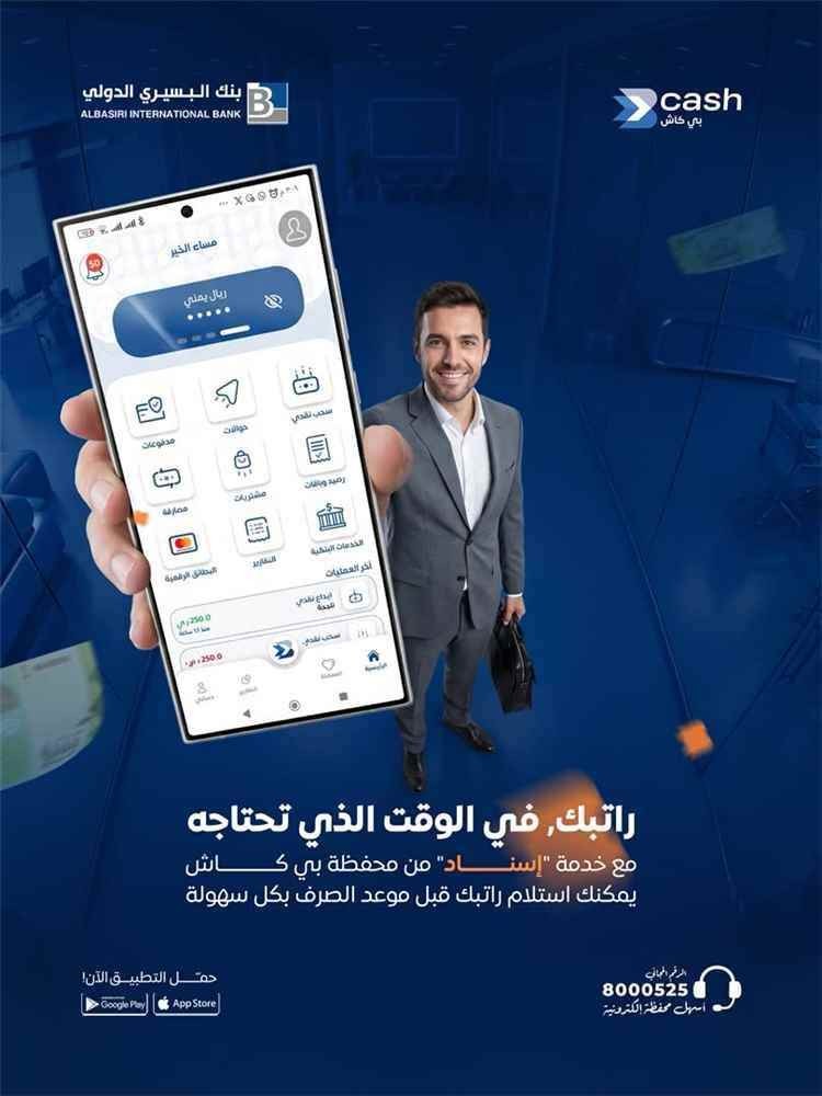 بنك البسيري يطلق خدمة إسناد للحصول على الراتب قبل موعده بخطوات ميسرة
