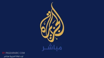 تحديث تردد قناة الجزيرة مباشر 2026 وكيفية ضبطه بسهولة أخر التطوارت في الشرق الأوسط