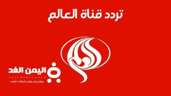 تحديث جديد تردد قناة العالم 2026 كل ما تحتاج معرفته