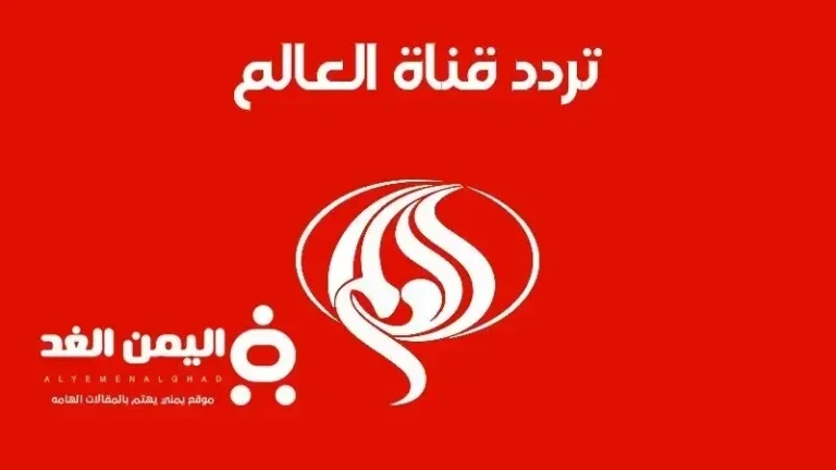 تحديث جديد تردد قناة العالم 2026 كل ما تحتاج معرفته