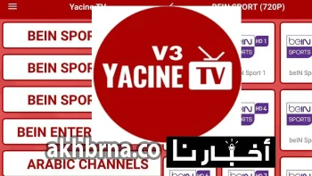 تحميل تطبيق ياسين تيفي الجديد تي في برنامج Yacine Tv 2026 Download