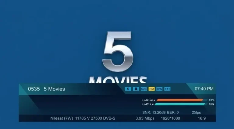 تردد قناة 5Movies الجديد 2026 بعد ترقية البث إلى Full HD تمهيدًا لانطلاقها