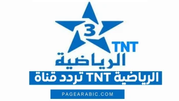 تردد قناة TNT الرياضية المغربية على الأقمار الصناعية