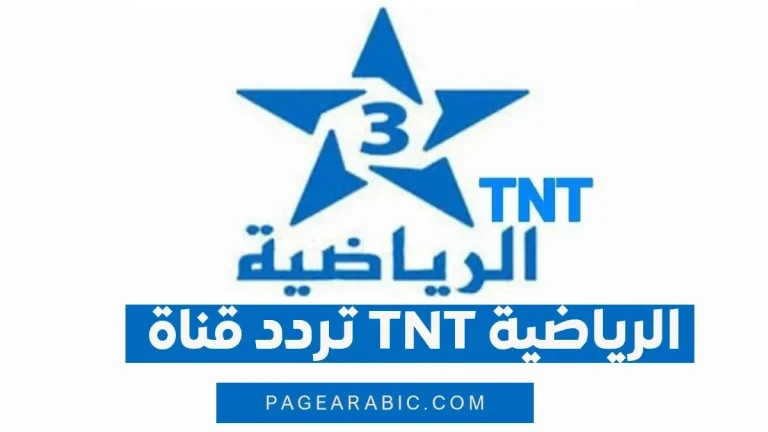 تردد قناة TNT الرياضية المغربية على الأقمار الصناعية