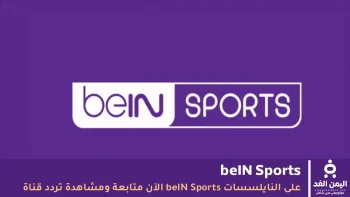 تردد قناة bein sport المفتوحة نايل سات … دليلك السريع لضبط الشبكة الرياضية الأشهر