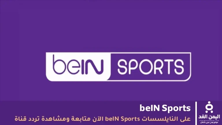 تردد قناة bein sport المفتوحة نايل سات … دليلك السريع لضبط الشبكة الرياضية الأشهر