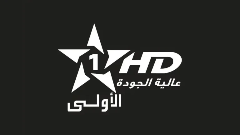تردد قناة الأولى المغربية الجديد 2026 على نايل سات وعرب سات وخطوات ضبط القناة