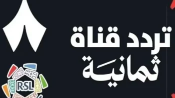 تردد قناة الثمانية 2026 الجديد لمتابعة المباريات والبرامج الرياضية بجودة HD