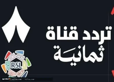 تردد قناة الثمانية 2026 الجديد لمتابعة المباريات والبرامج الرياضية بجودة HD