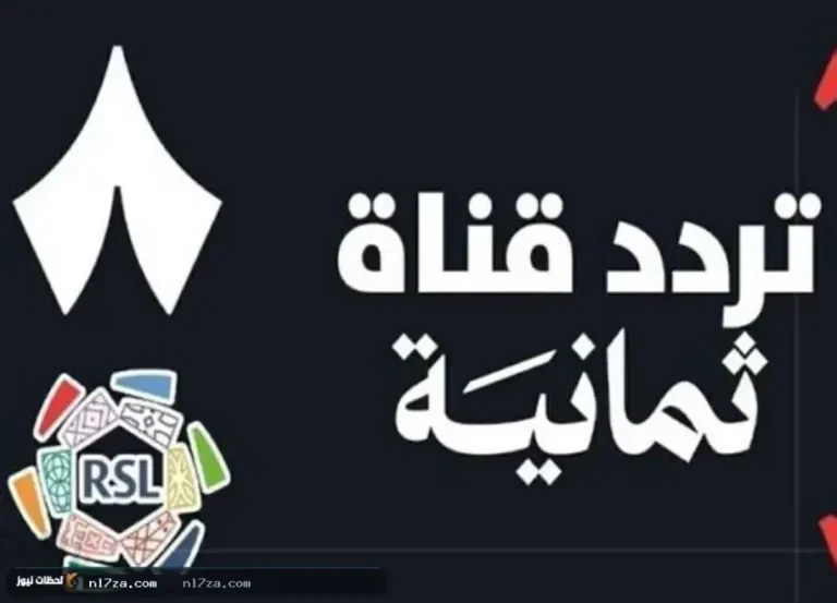 تردد قناة الثمانية 2026 الجديد لمتابعة المباريات والبرامج الرياضية بجودة HD