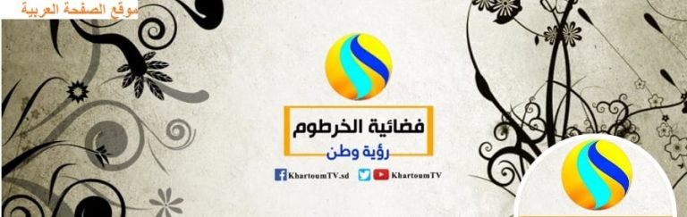 تردد قناة الخرطوم السودانية على النايل سات 2024