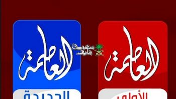 تردد قناة العاصمة الجديد 2026 على النايل سات.. ماذا تعرض وابرز مميزاتها؟