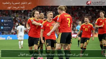 تردد قناة بي إن سبورت المفتوحة لمباراة بلجيكا وإسبانيا في ربع النهائي