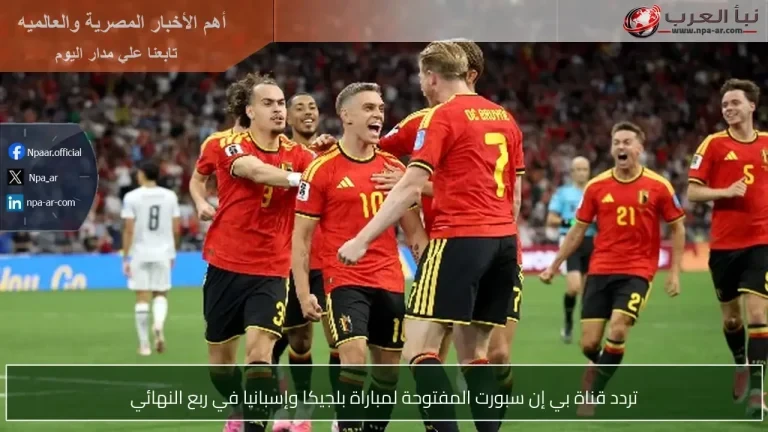 تردد قناة بي إن سبورت المفتوحة لمباراة بلجيكا وإسبانيا في ربع النهائي
