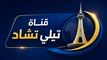 تردد قناة تشاد الجديد 2026 على النايل سات والأقمار الأخرى