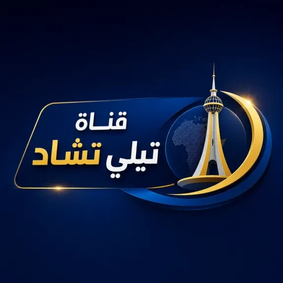 تردد قناة تشاد الجديد 2026 على النايل سات والأقمار الأخرى