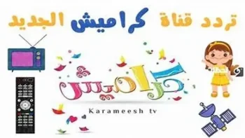 تردد قناة كراميش 2026 الحديث