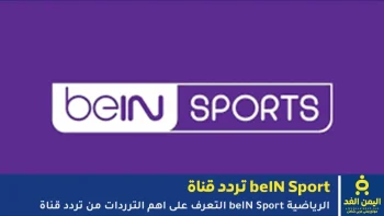 ترددات beIN SPORTS تردد قناة بين سبورت الجديد – دليل سريع للمشتركين في الشرق الأوسط