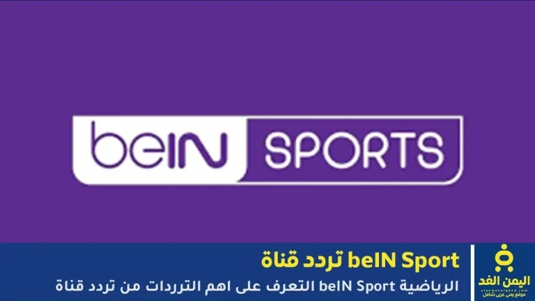 ترددات beIN SPORTS تردد قناة بين سبورت الجديد – دليل سريع للمشتركين في الشرق الأوسط