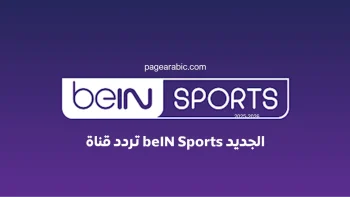 تعرف على تردد قناة beIN Sports المفتوحة على نايل سات 2026 مباريات كأس العالم 2026