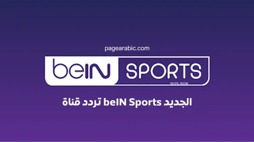 تعرف على تردد قناة beIN Sports المفتوحة على نايل سات 2026 مباريات كأس العالم 2026