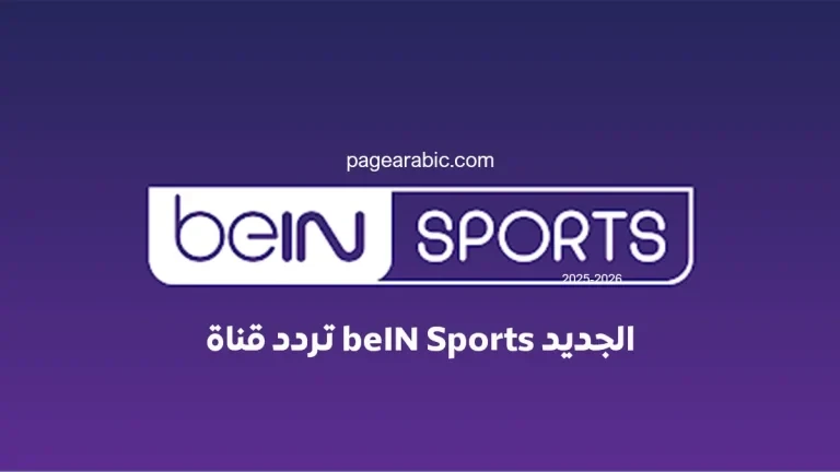تعرف على تردد قناة beIN Sports المفتوحة على نايل سات 2026 مباريات كأس العالم 2026