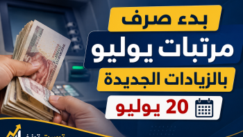 تفاصيل صرف مرتبات يوليو بالزيادات الجديدة والموعد الرسمي للفئات المستفيدة