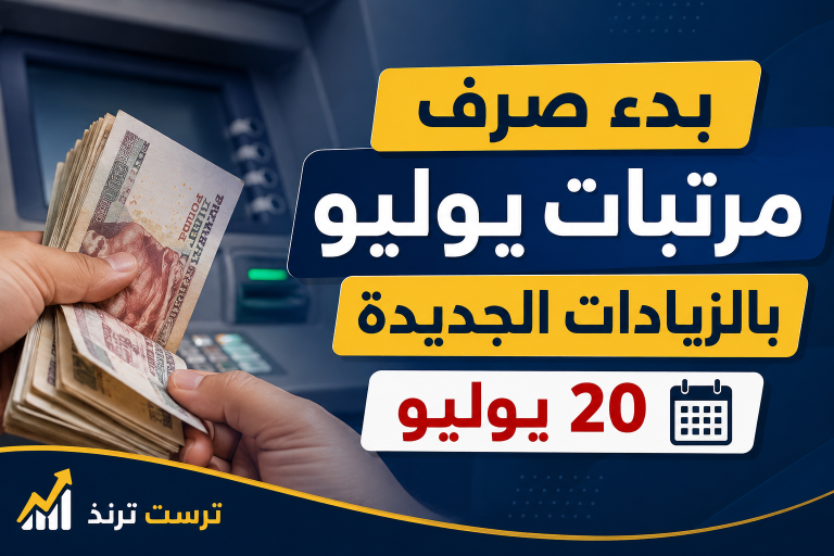 تفاصيل صرف مرتبات يوليو بالزيادات الجديدة والموعد الرسمي للفئات المستفيدة