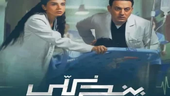 تفاصيل مسلسل \” بنج كلي \” وموعد عرضه