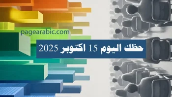 حظك اليوم الجمعة 17 يوليو 2026: قراءة الأبراج اليومية