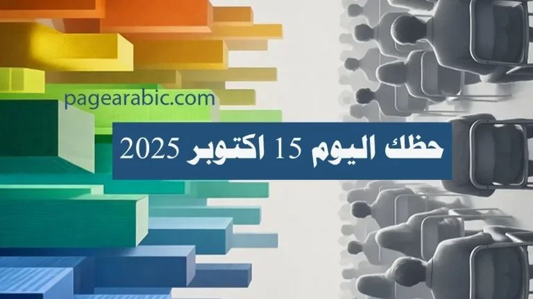 حظك اليوم الجمعة 17 يوليو 2026: قراءة الأبراج اليومية