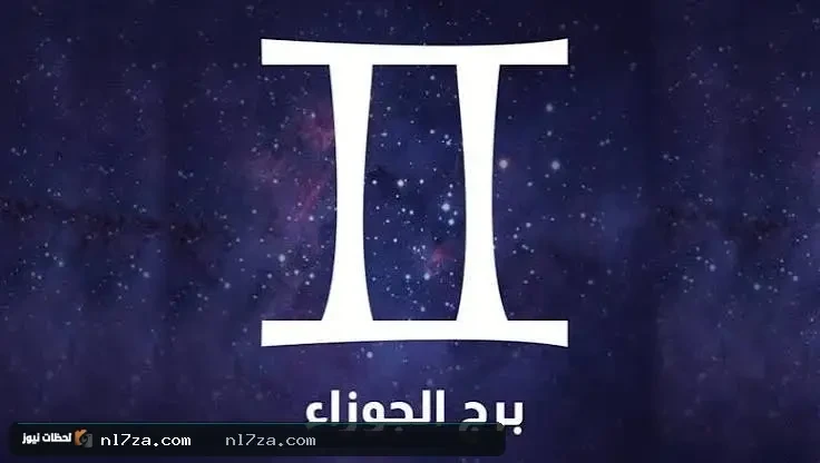 حظك اليوم برج الجوزاء الجمعة 10 يوليو 2026.. قرارات أكثر ذكاء وتركيز على الأولويات