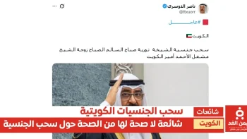 حقيقة سحب جنسية زوجة أمير الكويت والوزيرة ريم الفليج.. ما القصة؟