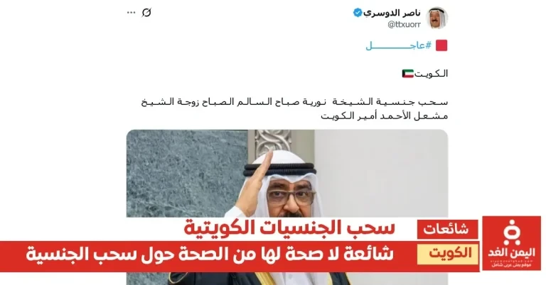 حقيقة سحب جنسية زوجة أمير الكويت والوزيرة ريم الفليج.. ما القصة؟
