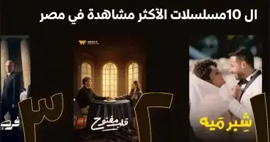 خمس مسلسلات تتصدر قائمة المشاهدات على منصة Watch it